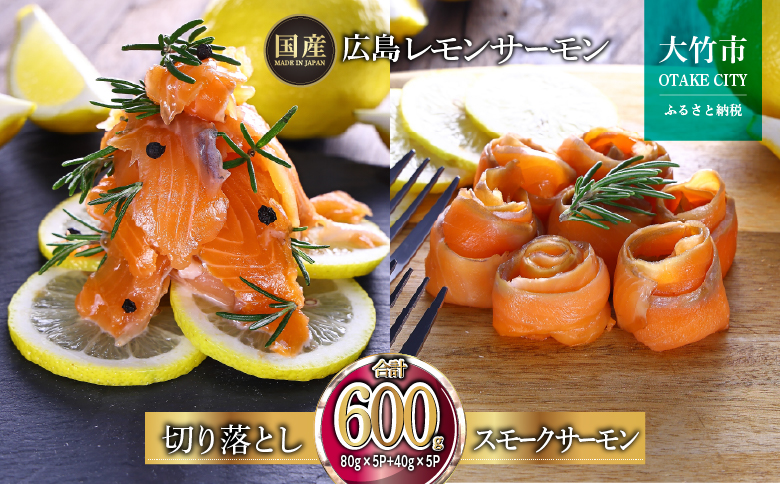 国産サーモン 詰め合わせセットE 約600g [切り落とし (80g×5P)+スモークサーモン (40g×5P)] 小分け 広島レモンサーモン｜広島 ふるさと納税 特産品 グルメ 国産 サーモン レモンサーモン 高級 広島県産 美味しい お取り寄せ ギフト [1965]