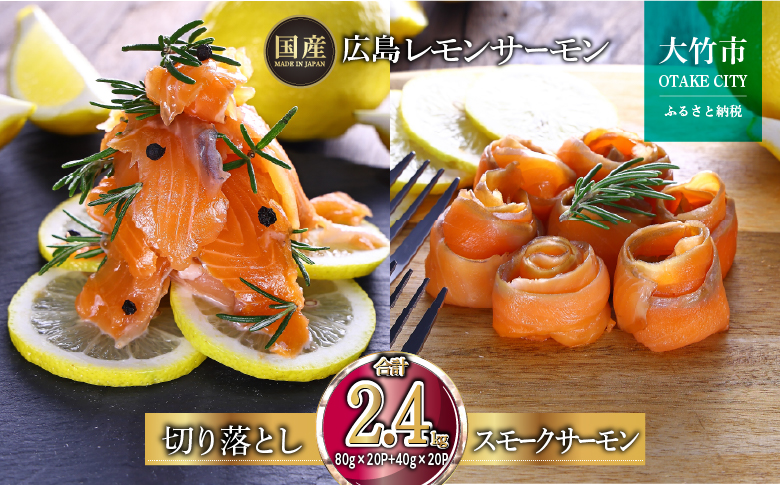 国産サーモン 詰め合わせセットH 約2.4kg [切り落とし (80g×20P)+スモークサーモン (40g×20P)] 小分け 広島レモンサーモン｜広島 ふるさと納税 特産品 グルメ 国産 サーモン レモンサーモン 高級 広島県産 美味しい お取り寄せ ギフト [1968]