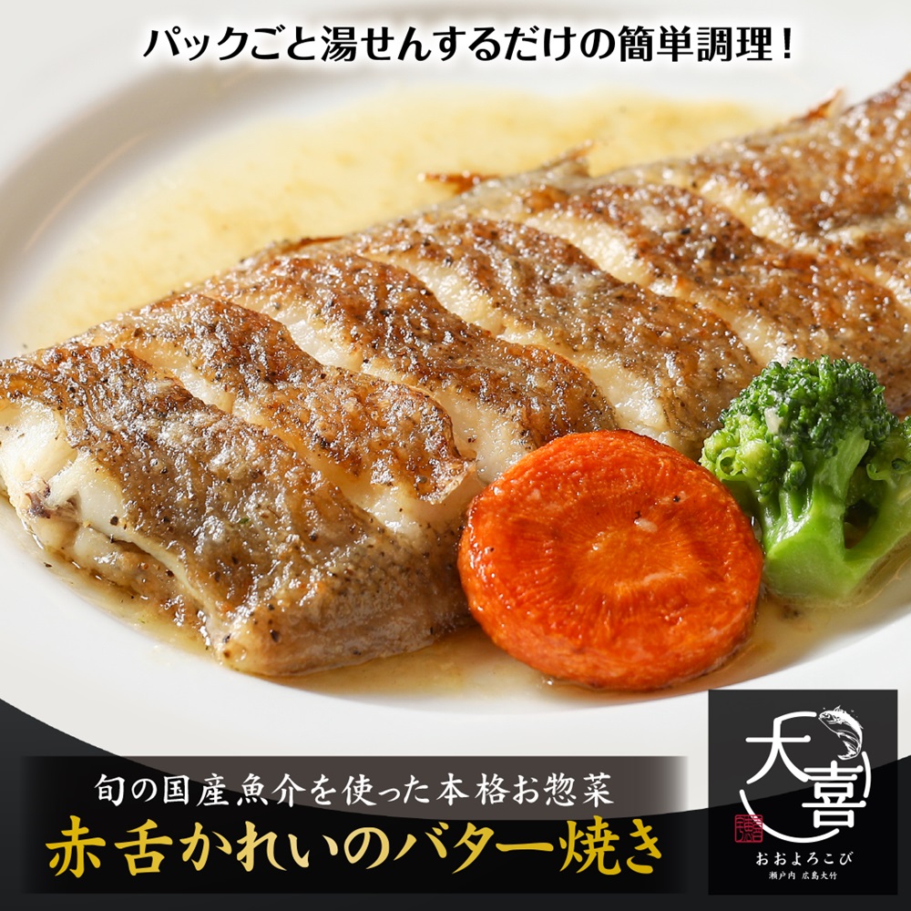 赤舌かれいのバター焼き【とれたて旬の魚介を使った本格お惣菜】｜赤舌カレイ 白身魚 お惣菜 惣菜 魚 鮮魚 とれたて 旬 ご飯のお供 [1969]