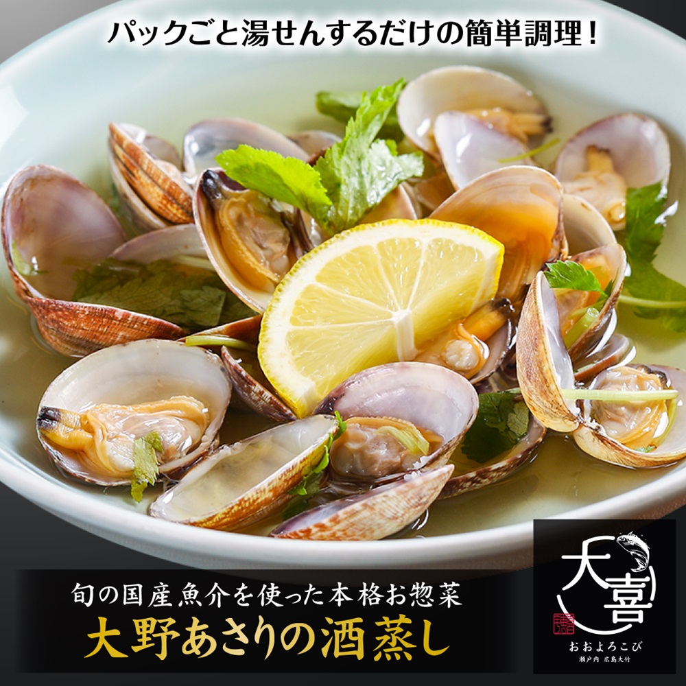 広島ブランド「大野あさり」の酒蒸し【とれたて旬の魚介を使った本格お惣菜】｜大野あさり 煮付け お惣菜 惣菜 魚 鮮魚 とれたて 旬 ご飯のお供 [1970]