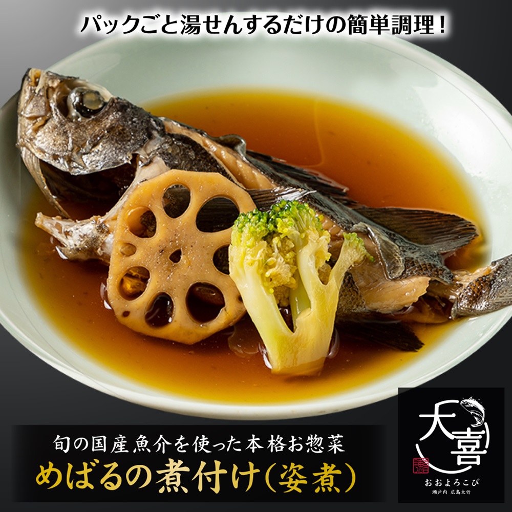 めばるの煮付け (姿煮)【とれたて旬の魚介を使った本格お惣菜】｜めばる 姿煮 お惣菜 惣菜 魚 鮮魚 とれたて 旬 ご飯のお供 [1972]
