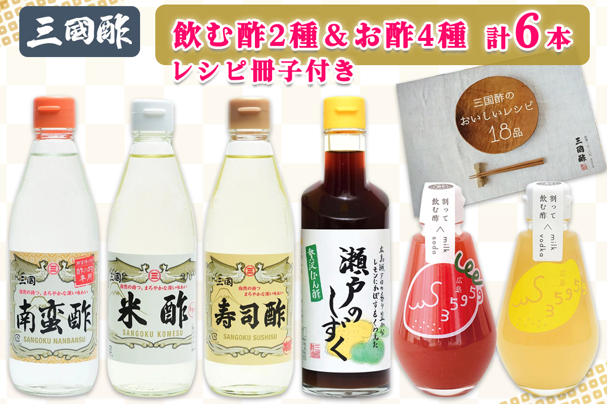 三国酢 詰め合わせセット (6種 各1本 レシピ冊子付き) 飲む酢も楽しめる｜瀬戸のしずく ポン酢 寿司 米 南蛮 35959su 35959酢 6本 セット 調味料 ビネガー ドレッシング まろやか 香り 味わい 熟成 発酵 ヘルシー クエン酸 広島 大竹市 ギフト 贈り物 お取り寄せ 贈答 [1999]