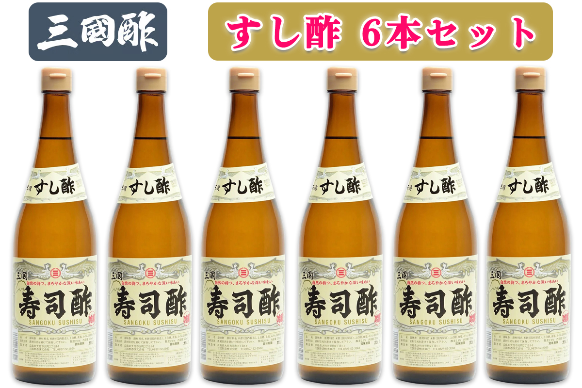 三国酢 寿司酢 6本セット｜調味料 ビネガー ドレッシング まろやか 香り 味わい 熟成 発酵 ヘルシー クエン酸 広島 大竹市 ギフト 贈り物 お取り寄せ 贈答 [2000]