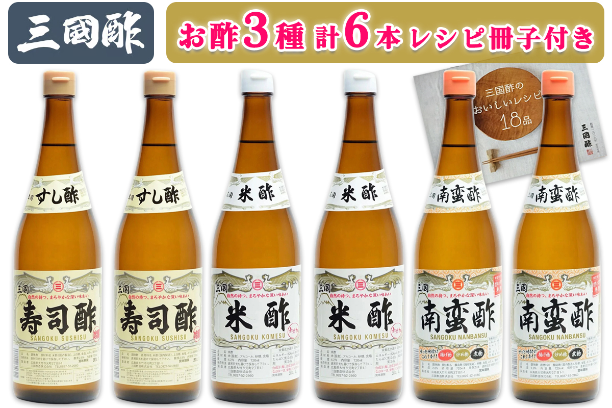 三国酢 ニコニコセット (寿司酢 米酢 南蛮酢 各2本 レシピ冊子付き)｜6本 調味料 ビネガー ドレッシング まろやか 香り 味わい 熟成 発酵 ヘルシー クエン酸 広島 大竹市 ギフト 贈り物 お取り寄せ 贈答 [2001]