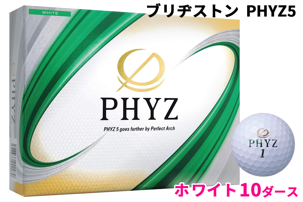 ブリヂストン ゴルフボール「PHYZ5」ホワイト色 10ダース｜ゴルフ ゴルフ用品 BRIDGESTONE ブリジストン ボール [2095]