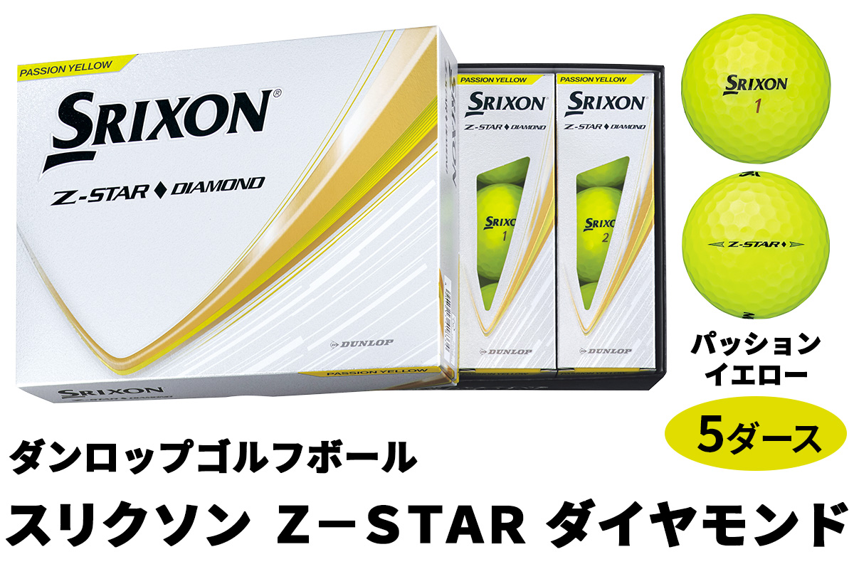 ダンロップゴルフボール 2025年モデル スリクソン Z-STAR ダイヤモンド 5ダース【色：パッションイエロー】｜ゴルフ ゴルフ用品 ボール [2207]
