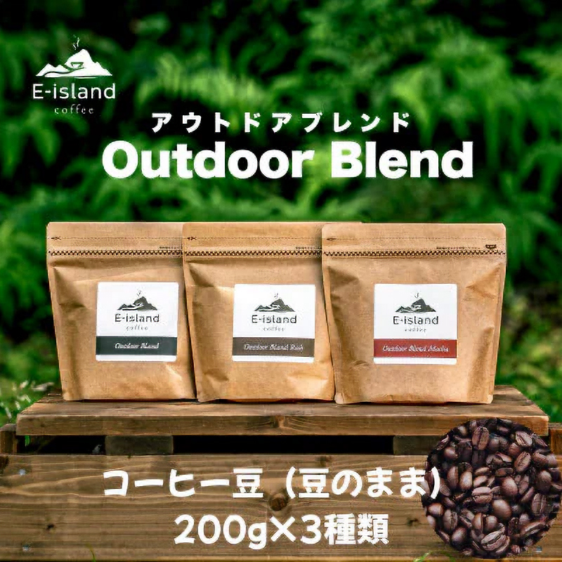 アウトドアブレンドシリーズ コーヒー豆 200g×3種類飲み比べセット｜珈琲 コーヒー 自家焙煎 コーヒー豆 ブレンド 珈琲豆 ドリップ ドリップコーヒー [2219]
