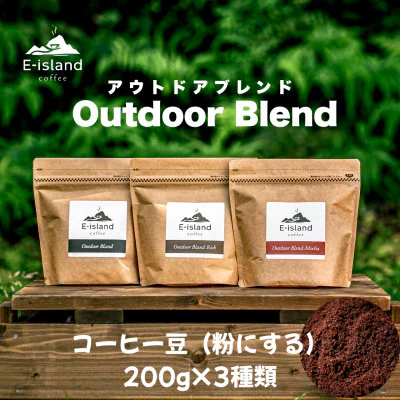 アウトドアブレンドシリーズ コーヒー粉 200g×3種類飲み比べセット｜珈琲 コーヒー 自家焙煎 コーヒー粉 ブレンド 珈琲粉 ドリップ ドリップコーヒー [2220]