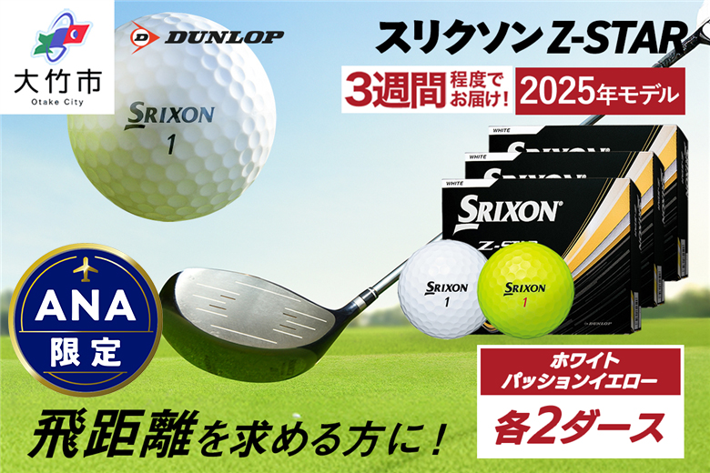 【ANA限定】スリクソン Z-STAR ホワイト・パッションイエロー 4ダースセット (各色2ダース)[2238]