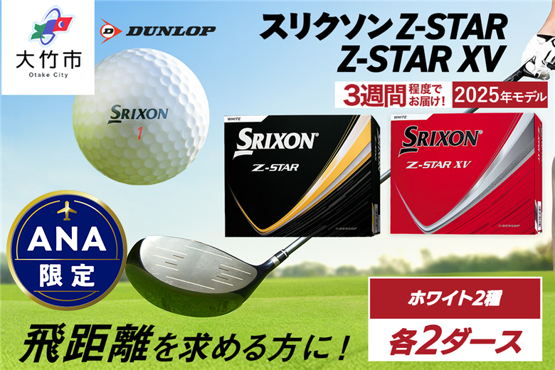 【ANA限定】スリクソン Z-STAR・Z-STAR XV ホワイト 4ダースセット (各種2ダースずつ)[2239]