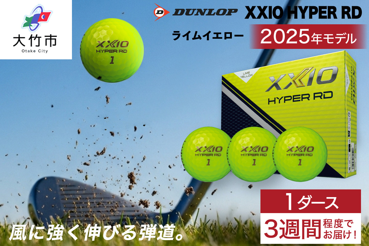 ゼクシオ HYPER RD 1ダース【ライムイエロー】ダンロップ ゴルフボール｜12個入り DUNLOP XXIO ハイパー 低スピン 高初速 高反発 ソフトな打感 高弾道 直進性 飛距離 ふるさと 贈り物 プレゼント golf [2244]