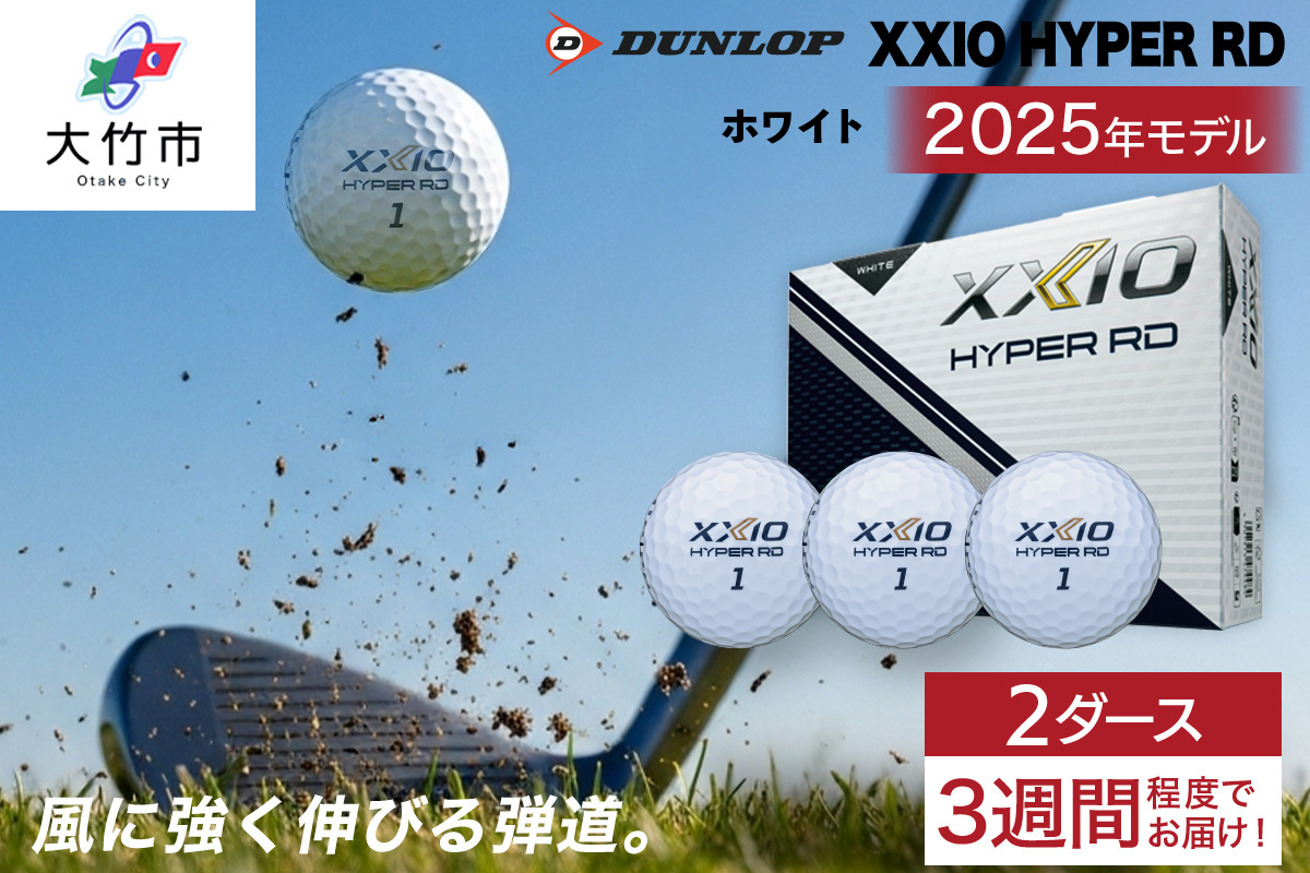 ゼクシオ HYPER RD 2ダース【ホワイト】ダンロップ ゴルフボール｜24個入り DUNLOP XXIO ハイパー 低スピン 高初速 高反発 ソフトな打感 高弾道 直進性 飛距離 ふるさと 贈り物 プレゼント golf [2246]