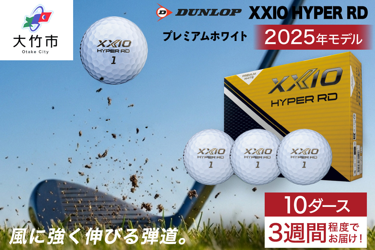 ゼクシオ HYPER RD 10ダース【プレミアムホワイト】ダンロップ ゴルフボール｜120個入り DUNLOP XXIO ハイパー 低スピン 高初速 高反発 ソフトな打感 高弾道 直進性 飛距離 ふるさと 大量 golf [2263]