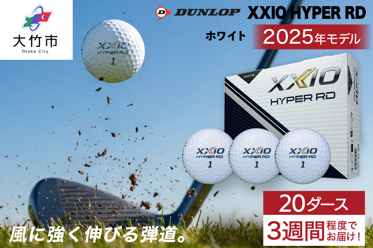 ゼクシオ HYPER RD 20ダース【ホワイト】ダンロップ ゴルフボール｜240個入り DUNLOP XXIO ハイパー 低スピン 高初速 高反発 ソフトな打感 高弾道 直進性 飛距離 ふるさと 大量 golf [2266]