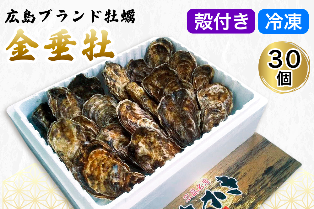 殻付き牡蠣《金垂牡》30個 冷凍 丸健水産 ブランド牡蠣｜牡蠣 かき カキ きんすいか 殻付き 広島 広島牡蠣 [2271]