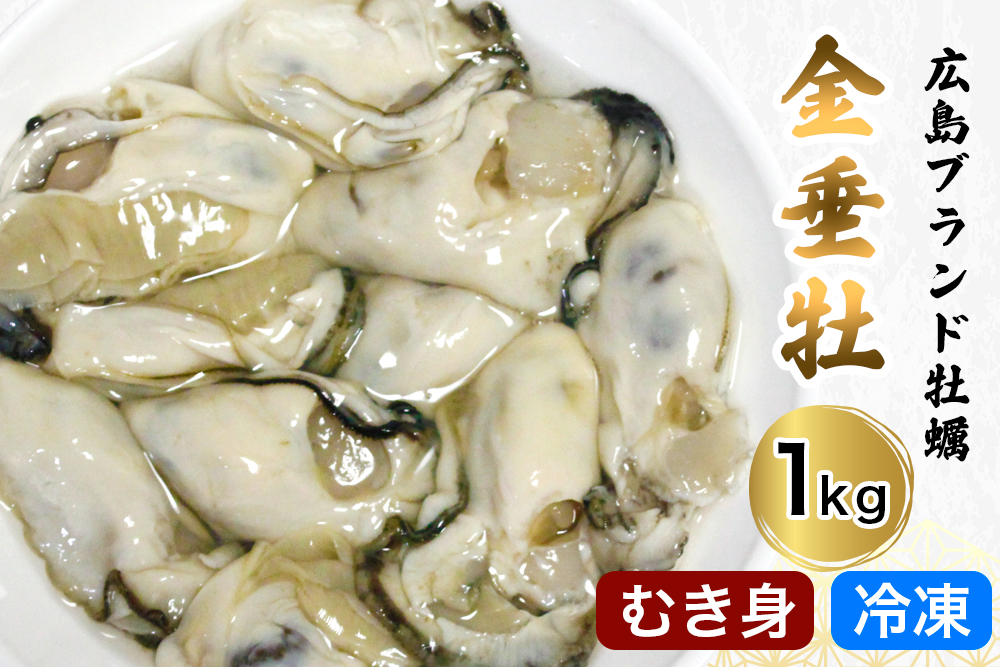 牡蠣 むき身《金垂牡》1kg 冷凍 丸健水産 ブランド牡蠣｜牡蠣 かき カキ きんすいか むき身 広島 広島牡蠣 [2274]