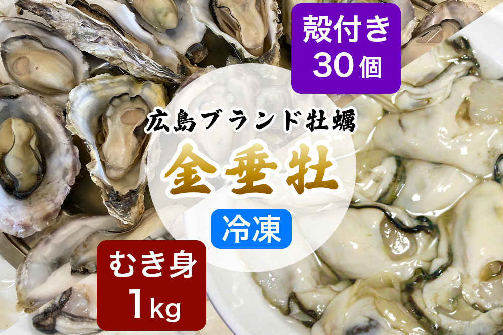牡蠣《金垂牡》むき身1kg＆殻付き30個 冷凍 丸健水産 ブランド牡蠣｜牡蠣 かき カキ きんすいか むき身 殻付き 広島 広島牡蠣 [2277]