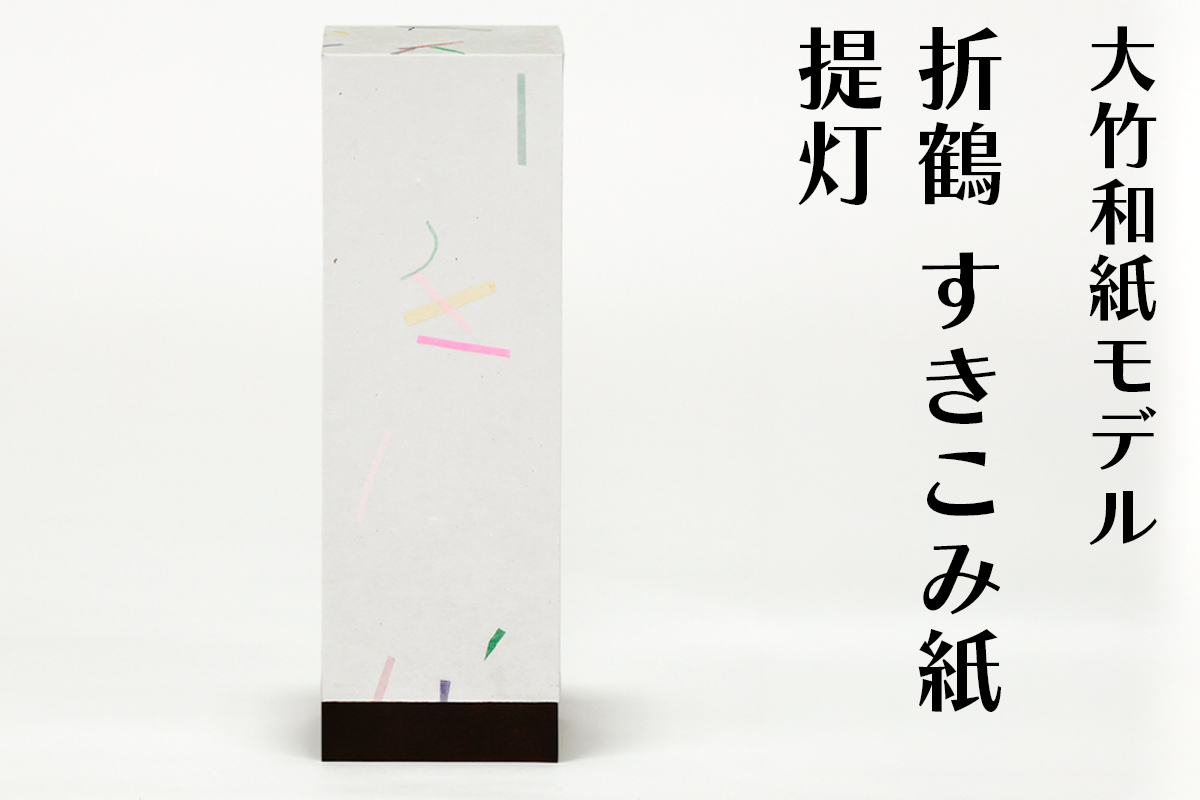 提灯 大竹和紙モデル 折鶴 すきこみ紙｜大竹 ちょうちん 和風 和室照明 ランプシェード ペーパーランタン 行灯 [2279]