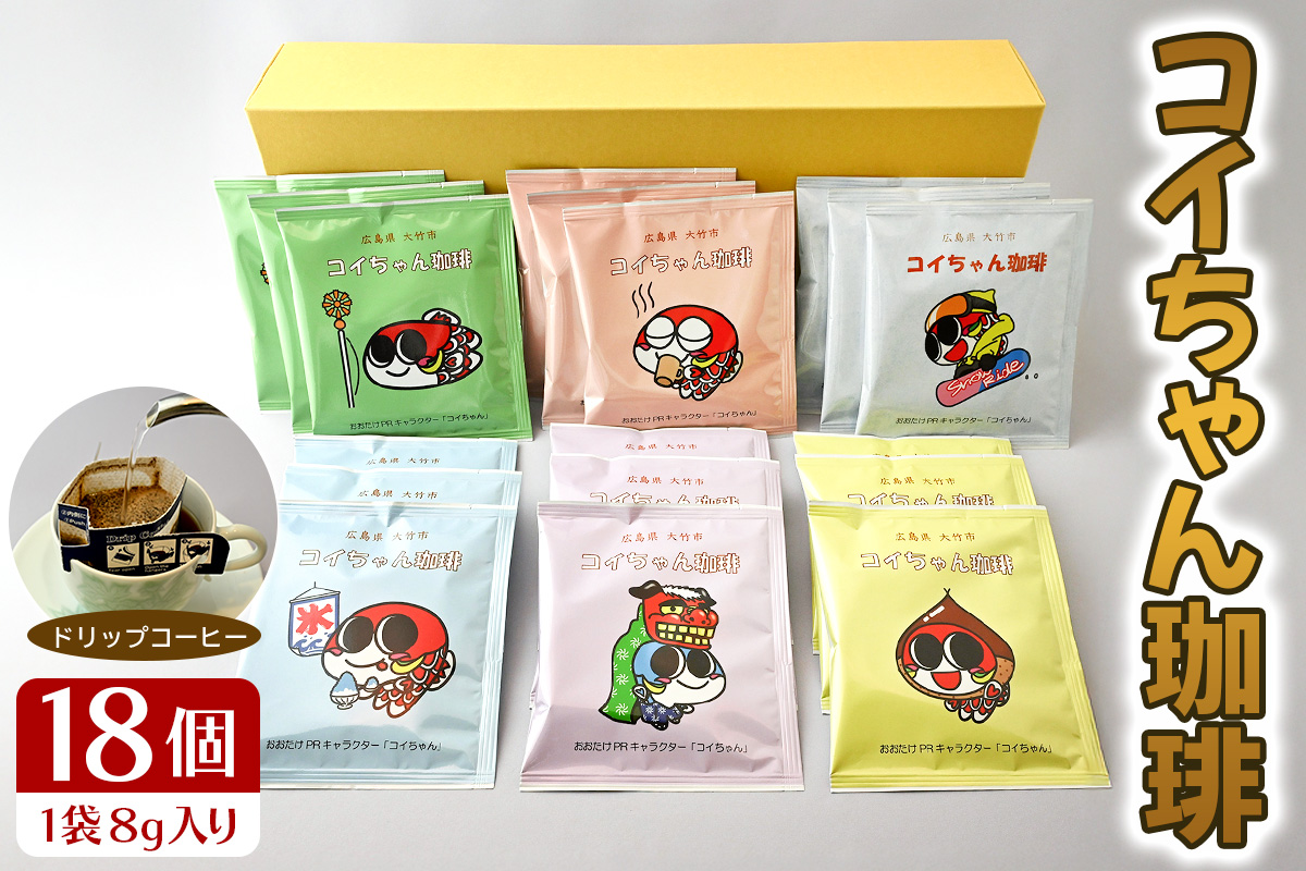 コイちゃん珈琲 18個入り｜コーヒー ドリップコーヒー ドリップバッグ [2379]