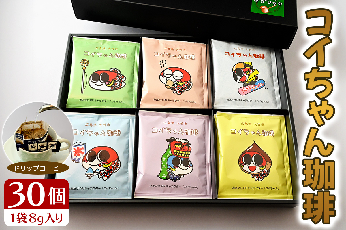 コイちゃん珈琲 30個入り｜コーヒー ドリップコーヒー ドリップバッグ [2380]