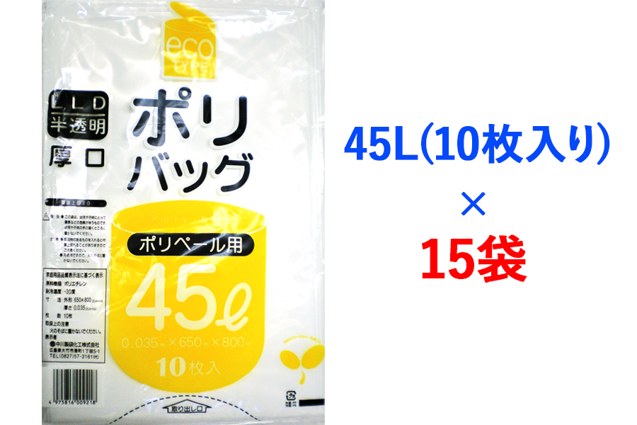 ゴミ袋45L(10枚入り) ×15袋のセット|ポリ袋 ゴミ袋 ごみ袋 ビニール袋 ゴミ入れ ダストパック 家庭用 ガーデニング おすすめ 安い 乳白色 半透明 厚め 0.035mm 破れにくい 大容量 45 L 45l 45 l リットル [1802]