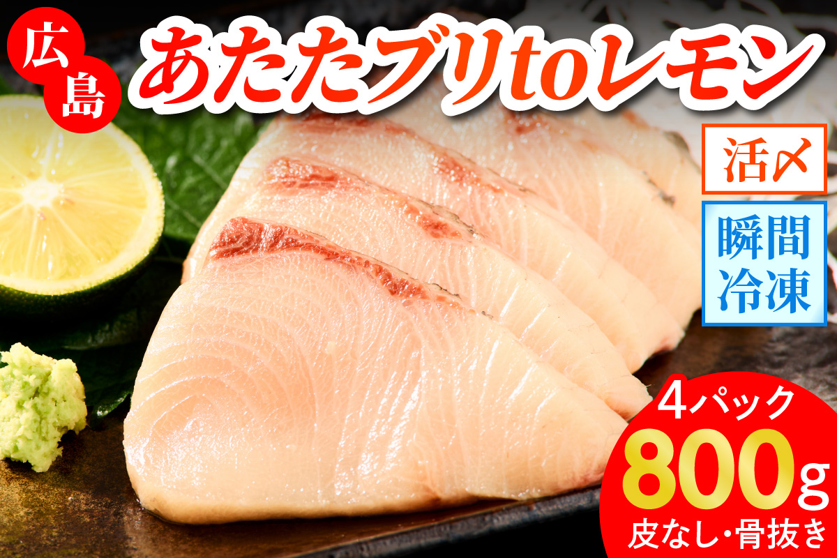 あたたブリtoレモン (皮なし) 4パック (合計800g)｜大容量 刺身 生食用 冷凍 国産 鰤 切り身 瀬戸内海 国産 しゃぶしゃぶ ぶりしゃぶ 照り焼き 鰤丼 ご飯のお供 生産量日本一 レモン 広島 阿多田島 ふるさと ランキング 人気 [1836]