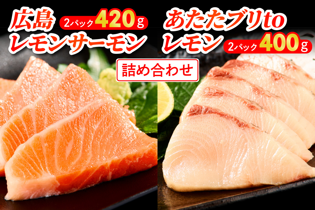 広島レモンサーモン＆あたたブリtoレモンの詰め合わせ｜合計820g 大容量 刺身 生食用 冷凍 食べ比べ フルーツ魚 鮭 サケ さけ ぶり 瀬戸内海 国産 阿多田島サーモン 骨抜き 皮付き ふるさと ランキング 人気 [1932]