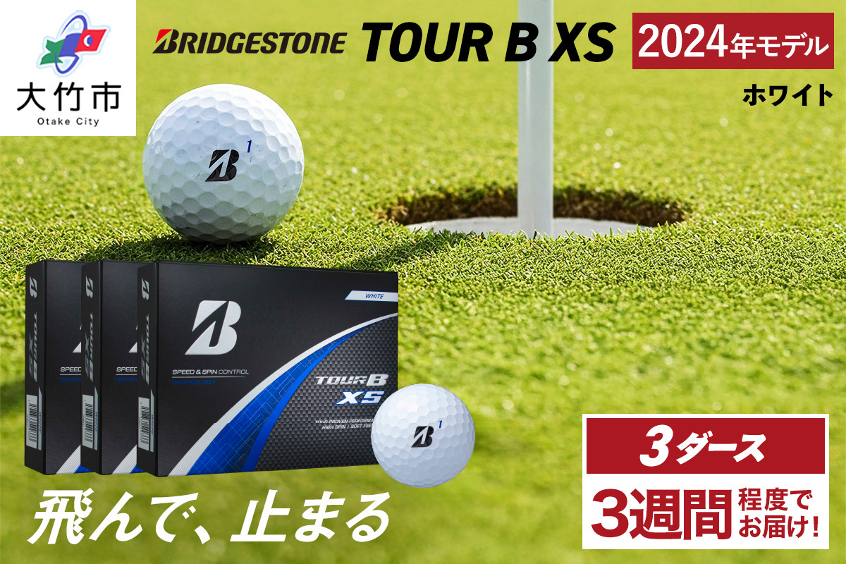 TOUR B XS ゴルフボール ホワイト 2024年モデル 3ダース ブリヂストン 日本正規品｜36個入り BRIDGESTONE ブリジストン ツアーB スピン系 ディープ感 ソフトフィール 打感 乗り感 風に強い 強弾道 高耐久性 ふるさと [1844]