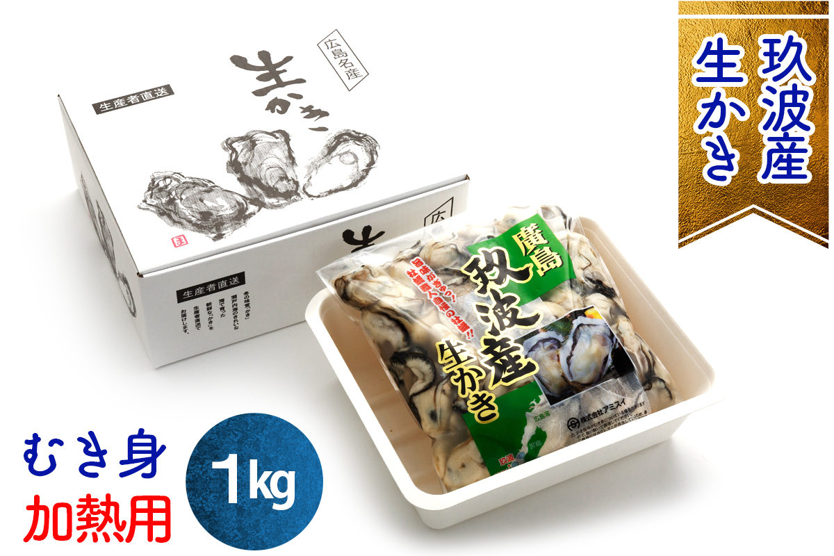 オレの牡蠣アミスイ 生牡蠣 むき身 1kg｜朝どれ 生食用 かき カキ 大粒 生牡蠣 生かき 生がき 生カキ 生ガキ むき身 剥き身 むきかき 殻むき不要 便利 人気 おすすめ 貝 シーフード オイスター 海産物 海鮮 魚介類 海の幸 海のミルク 濃厚 おおたけカキ 広島 大竹 玖波 宮島 瀬戸 国産 産地直送 [1881]