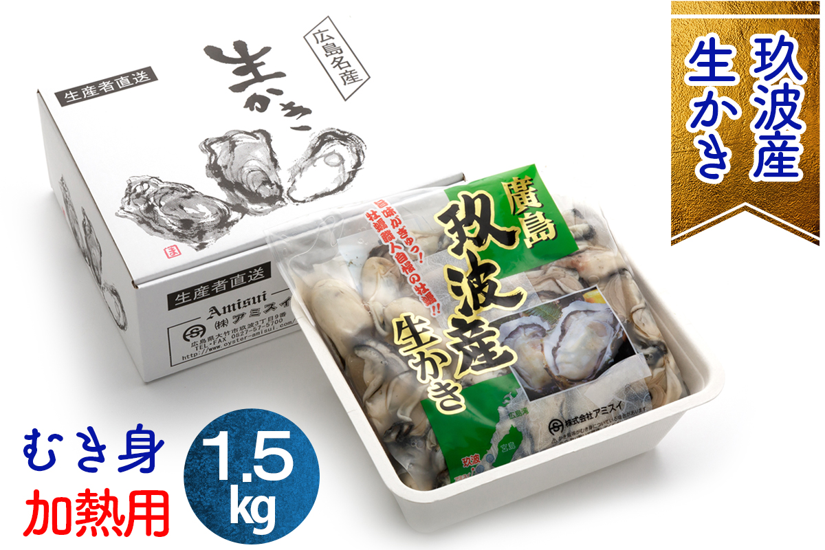 オレの牡蠣アミスイ 生牡蠣 むき身 1.5kg｜朝どれ 生食用 かき カキ 大粒 生牡蠣 生かき 生がき 生カキ 生ガキ むき身 剥き身 むきかき 殻むき不要 便利 人気 おすすめ 貝 シーフード オイスター 海産物 海鮮 魚介類 海の幸 海のミルク 濃厚 おおたけカキ 広島 大竹 玖波 宮島 瀬戸 国産 産地直送 [1743]