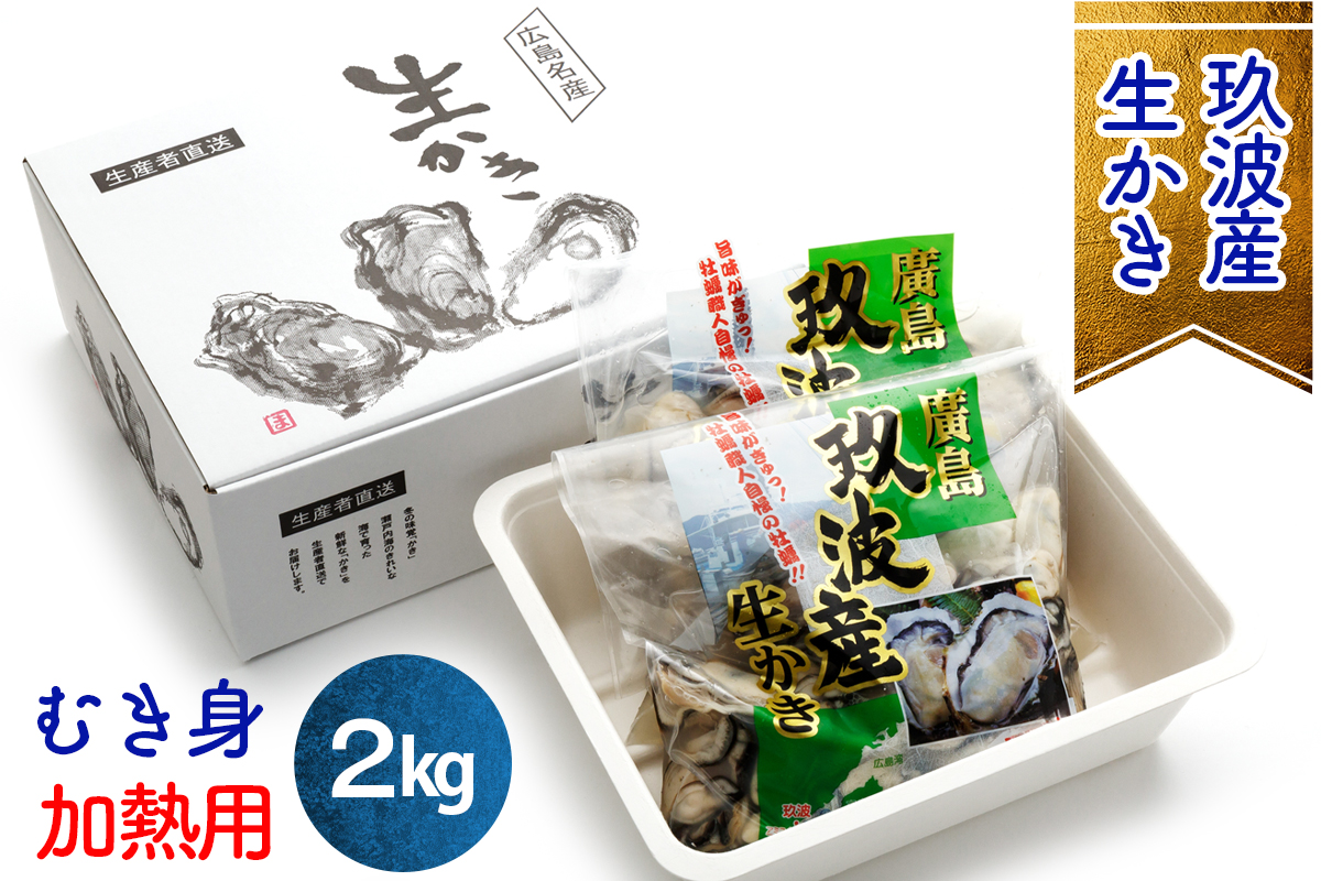 オレの牡蠣アミスイ 生牡蠣 むき身 2kg｜朝どれ 生食用 かき カキ 大粒 生牡蠣 生かき 生がき 生カキ 生ガキ むき身 剥き身 むきかき 殻むき不要 便利 人気 おすすめ 貝 シーフード オイスター 海産物 海鮮 魚介類 海の幸 海のミルク 濃厚 おおたけカキ 広島 大竹 玖波 宮島 瀬戸 国産 産地直送 [1744]
