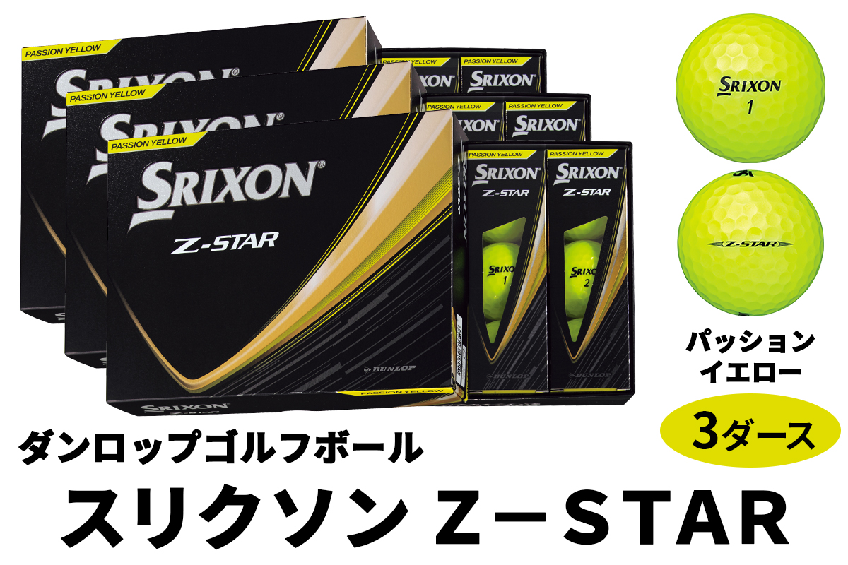 ダンロップゴルフボール 2025年モデル スリクソン Z-STAR 3ダース【色：パッションイエロー】｜36個入り 飛距離 直進性 ソフトフィール 打感 スピン系 低打出し 高スピン DUNLOP ダンロップ ふるさと [1892]