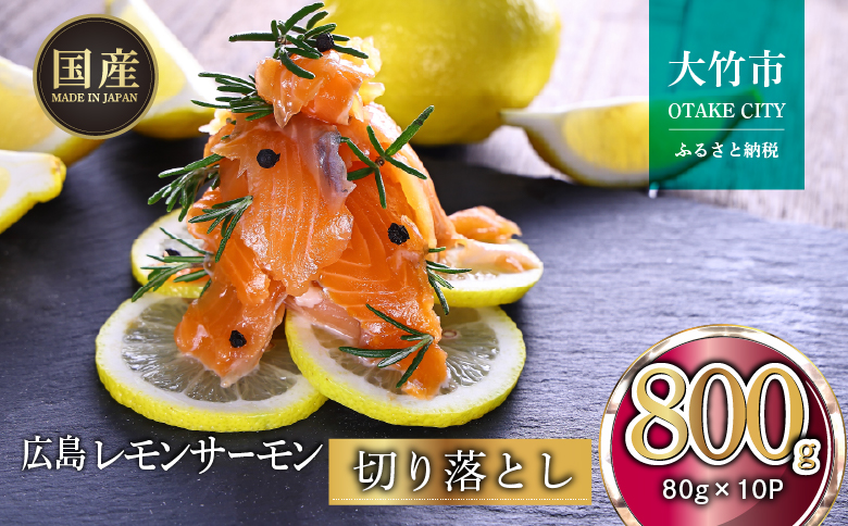 国産サーモン 切り落とし 800g (80g×10P) 小分け 広島レモンサーモン｜国産 冷凍 刺身 切落し 広島県産 ふるさと納税 特産品 グルメ 鮭 サーモン レモンサーモン 魚 高級 広島 ギフト [1946]