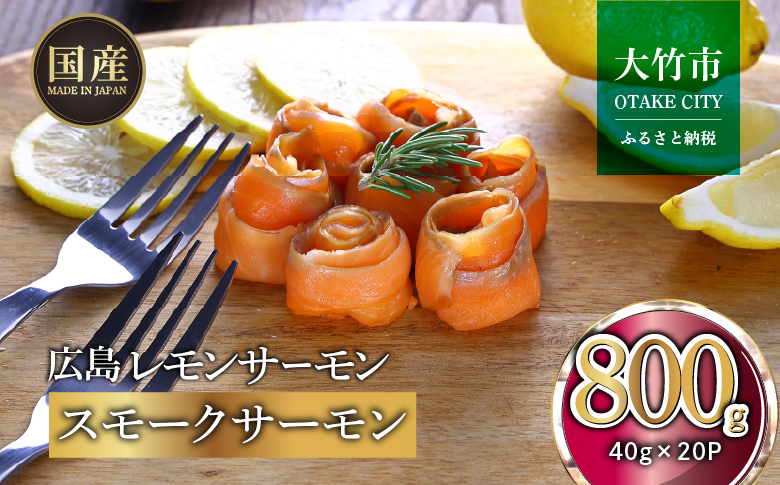国産スモークサーモン 切り落とし 800g (40g×20P) 小分け 広島レモンサーモン｜国産 冷凍 スモークサーモン 切落し 広島県産 ふるさと納税 特産品 グルメ 鮭 サーモン レモンサーモン ギフト [1951]
