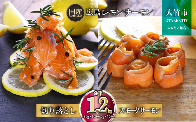 国産サーモン 詰め合わせセットF 約1.2kg [切り落とし (80g×10P)+スモークサーモン (40g×10P)] 小分け 広島レモンサーモン｜広島 ふるさと納税 特産品 グルメ 国産 サーモン レモンサーモン 高級 広島県産 美味しい お取り寄せ ギフト [1966]