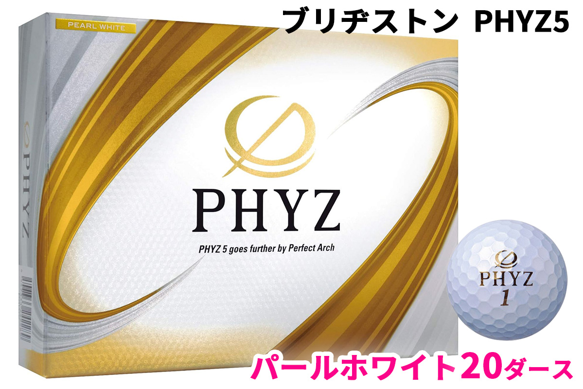 ブリヂストン ゴルフボール「PHYZ5」パールホワイト色 20ダース｜ゴルフ ゴルフ用品 BRIDGESTONE ブリジストン ボール [2102]