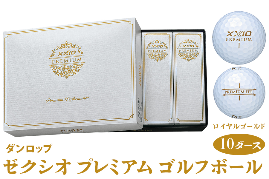 ゼクシオ プレミアム ゴルフボール ダンロップ ロイヤルゴールド 10ダース (120個入り)｜ゴルフ ゴルフ用品 ボール [2179]