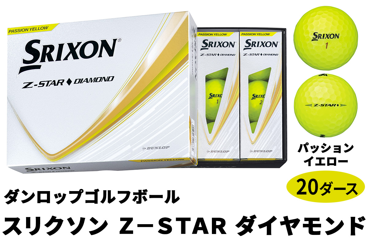ダンロップゴルフボール 2025年モデル スリクソン Z-STAR ダイヤモンド 20ダース【色：パッションイエロー】｜ゴルフ ゴルフ用品 ボール [2213]