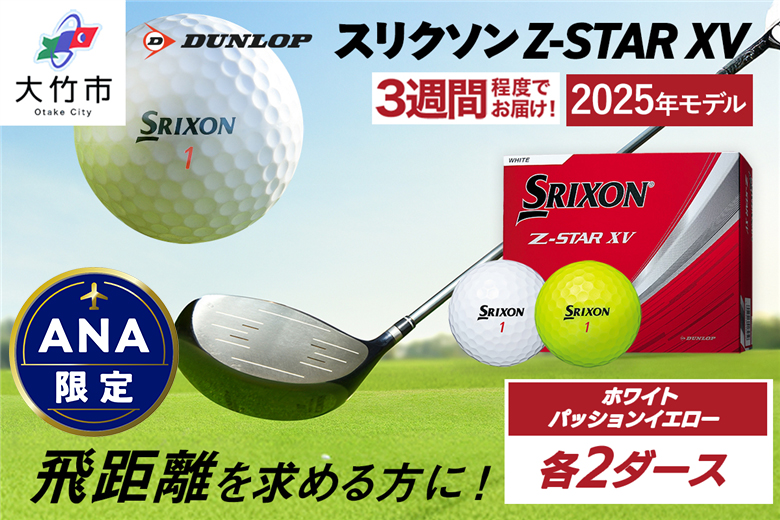 【ANA限定】スリクソン Z-STAR XV ホワイト・パッションイエロー 4ダースセット (各色2ダースずつ)[2237]