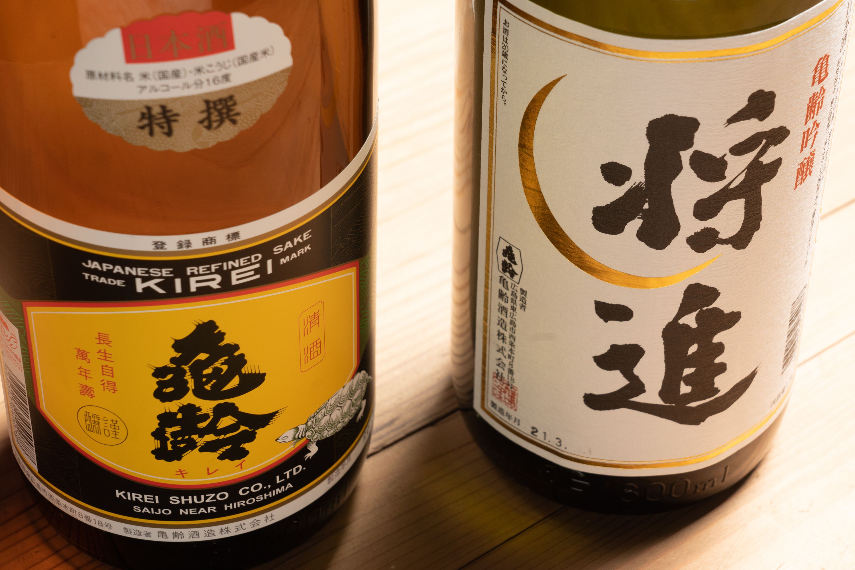 亀齢酒造 吟醸酒「将進」・純米酒「特撰」
