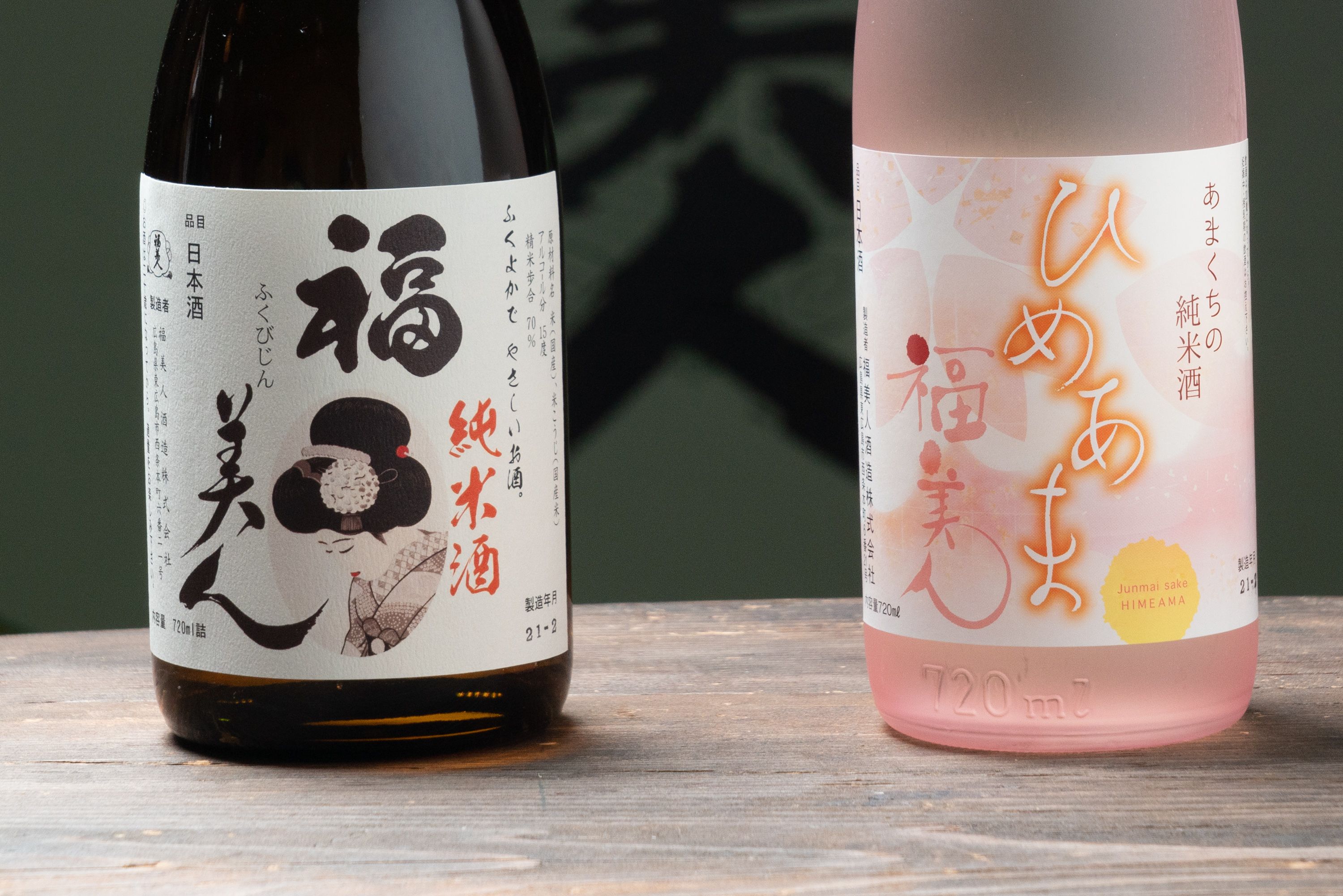 福美人純米酒720ml、特別純米酒「ひめあま」720ml　詰合せ