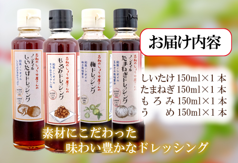 東広島で作られた和風ドレッシング　４本セット