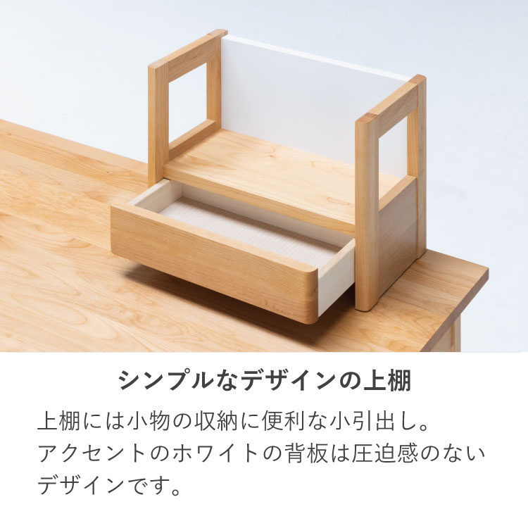 学習デスク(ネージュ2 上棚）