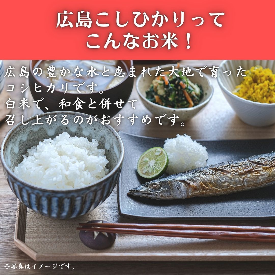 令和7年産　広島県産米　コシヒカリ　無洗米　10kg