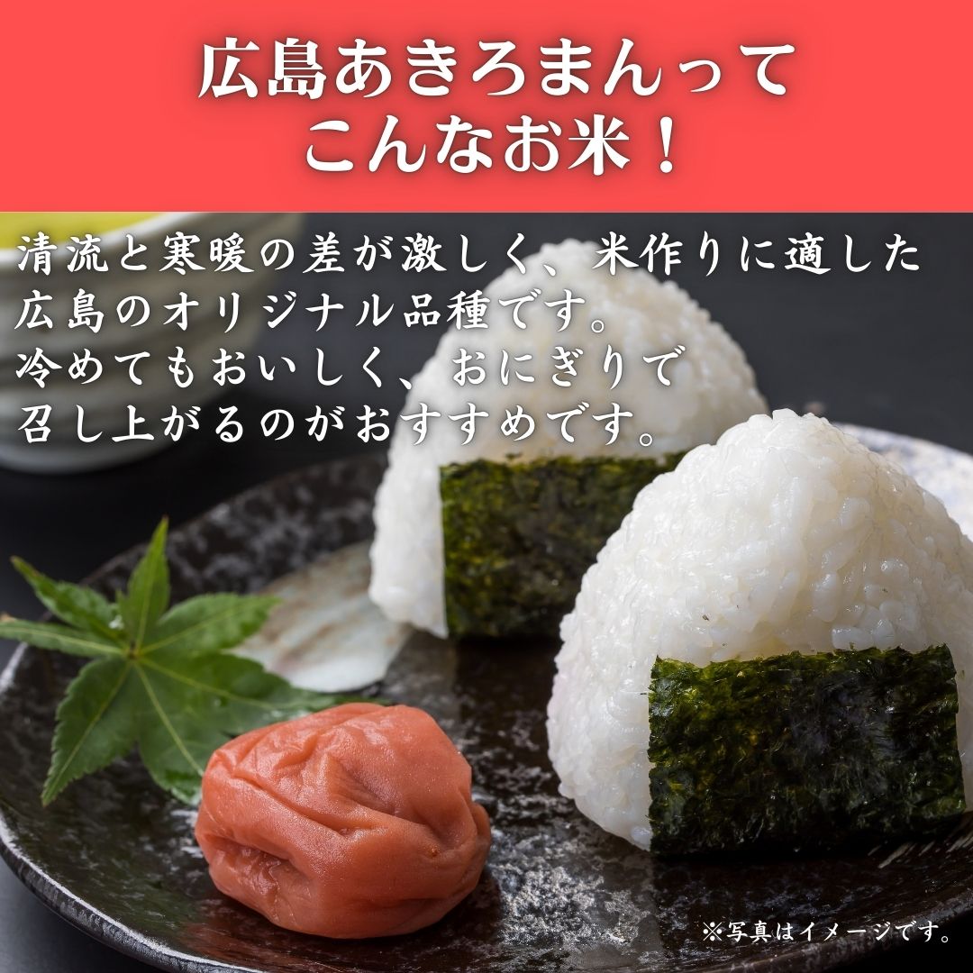 令和7年産　広島県産米　あきろまん　無洗米　10kg