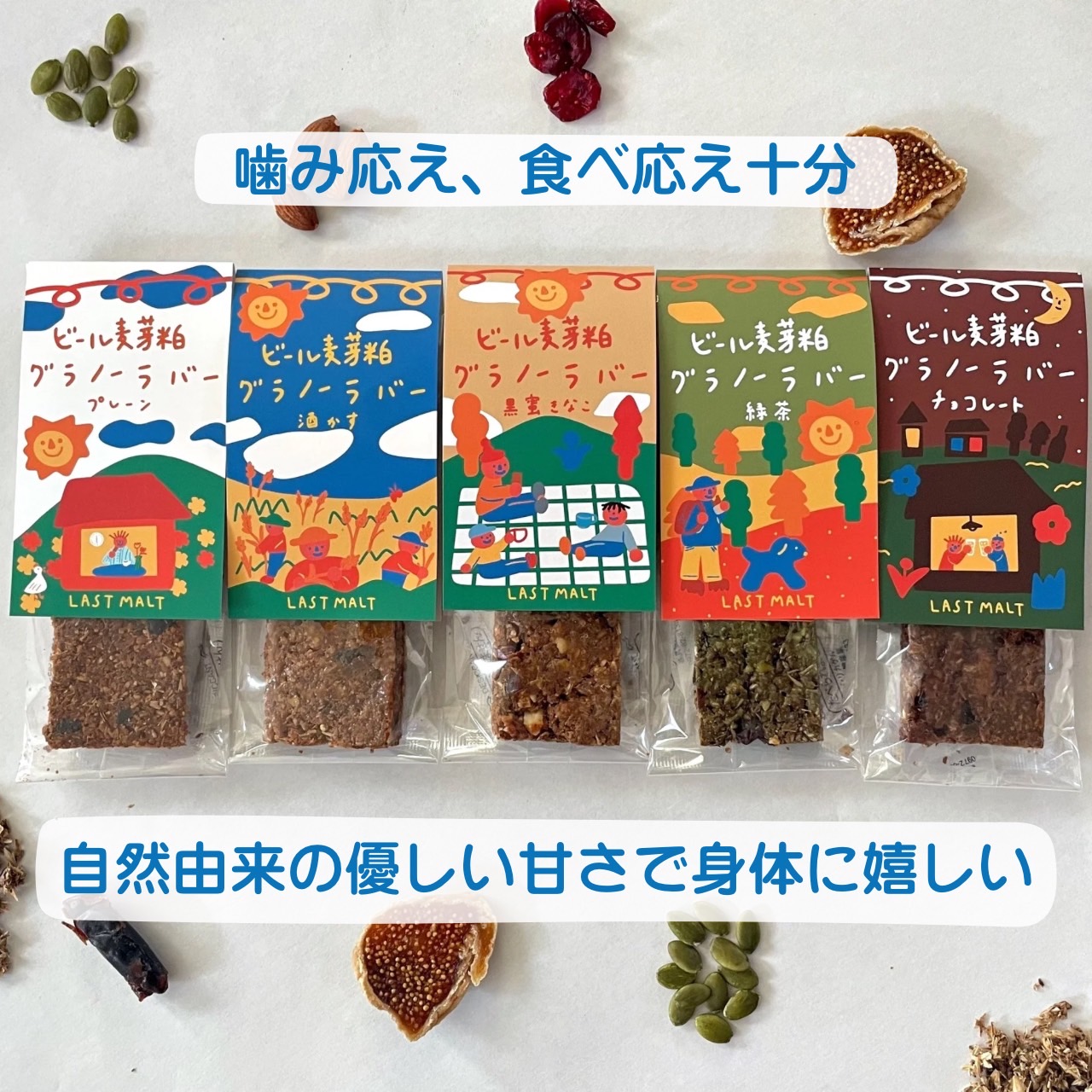 LASTMALT  ビール麦芽粕グラノーラバー　5種×2本セット