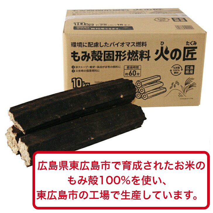 もみ殻固形燃料　火の匠　10kg×3ケース