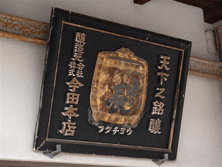 富久長　瀬戸内を感じるセット