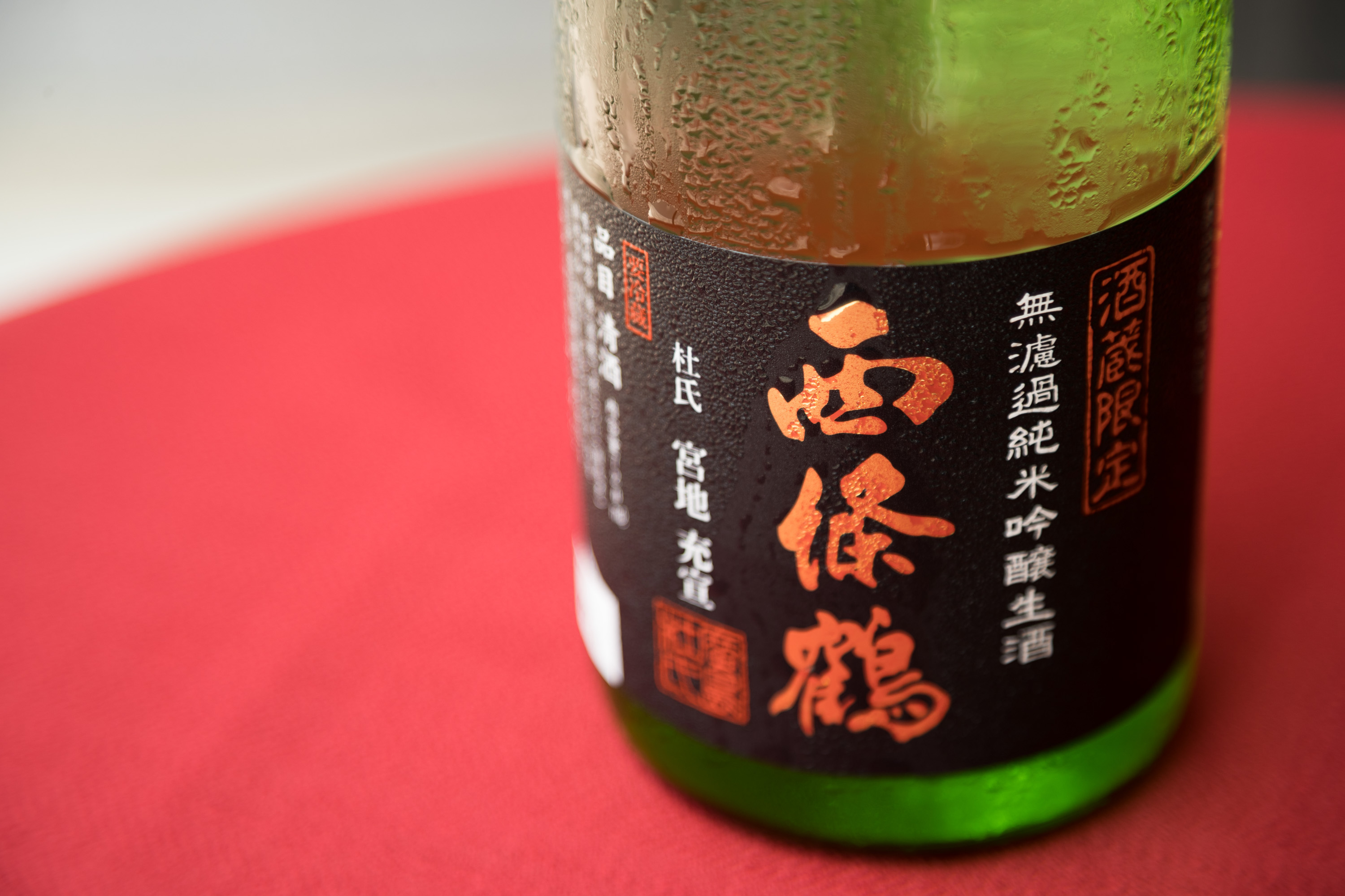 西條鶴　酒蔵限定酒・無濾過純米吟醸生酒