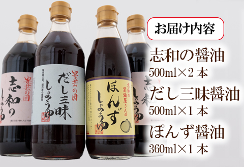 東広島産　安芸の国　志和の醤油４本セット